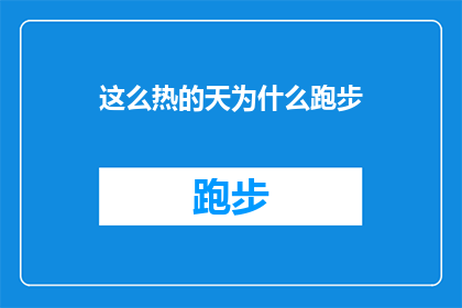 这么热的天为什么跑步(在炎炎夏日，为何人们选择在如此高温下跑步？)