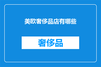 美欧奢侈品店有哪些(美欧奢侈品店有哪些？)