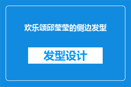 欢乐颂邱莹莹的侧边发型(邱莹莹的侧边发型：欢乐颂中的时尚亮点还是造型失误？)
