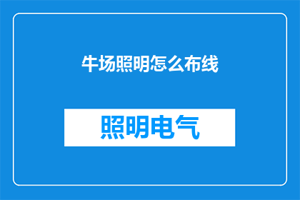 牛场照明怎么布线(如何高效布线以优化牛场照明系统？)