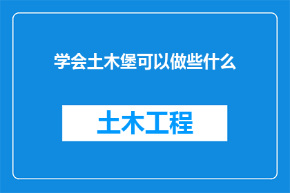 学会土木堡可以做些什么(如果学会土木堡，你将能够做些什么？)