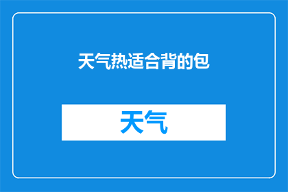 天气热适合背的包(在炎炎夏日，您是否正在寻找一款既实用又舒适的背包？这款背包不仅适合炎热的天气，还具备多种功能，让您在旅途中更加轻松愉快无论是短途旅行还是长途跋涉，这款背包都能满足您的需求快来了解一下吧)