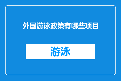 外国游泳政策有哪些项目(探究全球范围内实施的游泳政策项目有哪些？)