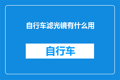 自行车滤光镜有什么用(自行车滤光镜的神奇作用是什么？)