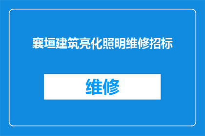 襄垣建筑亮化照明维修招标(襄垣建筑亮化照明维修招标项目是否已启动？)