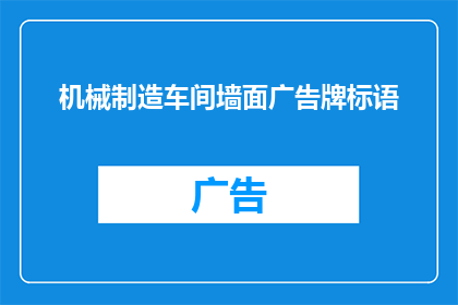 机械制造车间墙面广告牌标语(机械制造车间墙面广告牌标语如何吸引员工注意力？)
