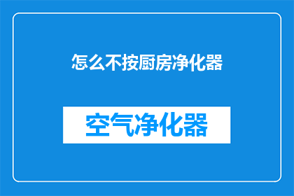 怎么不按厨房净化器(为何不使用厨房净化器？)
