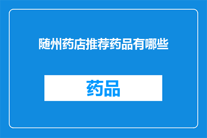 随州药店推荐药品有哪些(随州药店推荐药品有哪些？)