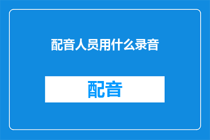 配音人员用什么录音(配音艺术家们如何利用专业录音设备来提升作品质量？)