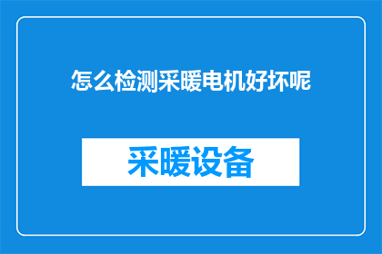 怎么检测采暖电机好坏呢(如何鉴别采暖电机的运行状态？)