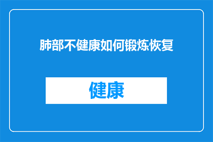 肺部不健康如何锻炼恢复(如何通过锻炼有效恢复肺部健康？)