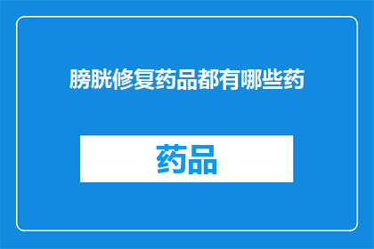 膀胱修复药品都有哪些药(哪些药物可用于膀胱修复？)