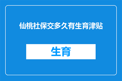 仙桃社保交多久有生育津贴(多久缴纳社保才能享受生育津贴？)