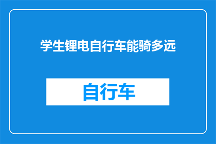 学生锂电自行车能骑多远(学生锂电自行车能骑多远？)