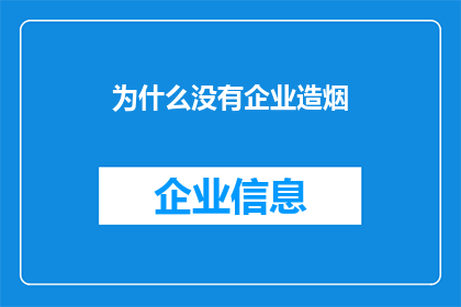 为什么没有企业造烟(为什么企业不涉足烟草制造？)