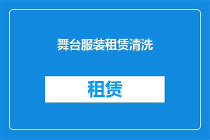 舞台服装租赁清洗(舞台服装租赁清洗服务是否提供？)