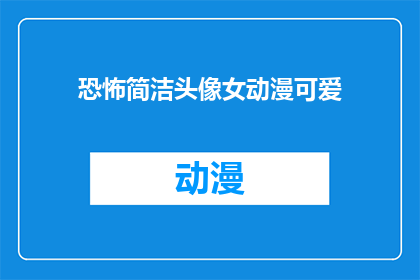 恐怖简洁头像女动漫可爱(恐怖简洁头像女动漫可爱如何转化为疑问句风格的长标题？)