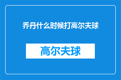 乔丹什么时候打高尔夫球(乔丹何时涉足高尔夫球场？)