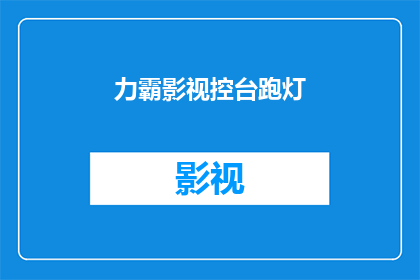 力霸影视控台跑灯(力霸影视控台跑灯：如何有效提升您的演出效果？)