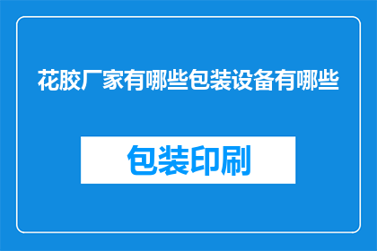 花胶厂家有哪些包装设备有哪些(请问目前市场上的花胶厂家都采用了哪些先进的包装设备？)