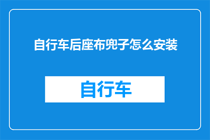 自行车后座布兜子怎么安装(如何正确安装自行车后座布兜子？)