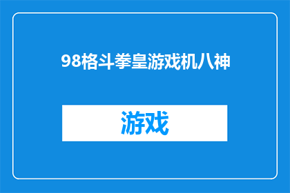 98格斗拳皇游戏机八神(八神的格斗传奇：98年游戏机上的拳皇体验)