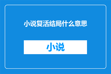 小说复活结局什么意思(小说复活结局的深层含义是什么？)