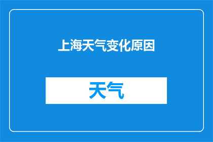 上海天气变化原因(上海天气变化之谜：背后的原因是什么？)