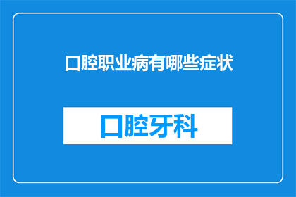 口腔职业病有哪些症状(您是否了解口腔职业病的症状表现？)