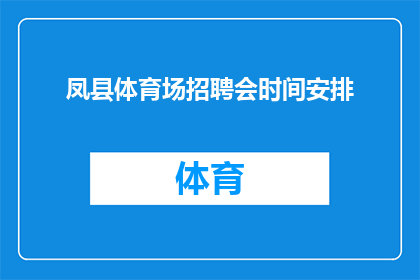 凤县体育场招聘会时间安排(凤县体育场招聘会具体时间安排，您知道吗？)