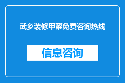 武乡装修甲醛免费咨询热线(武乡装修甲醛问题，您是否寻求免费咨询热线？)