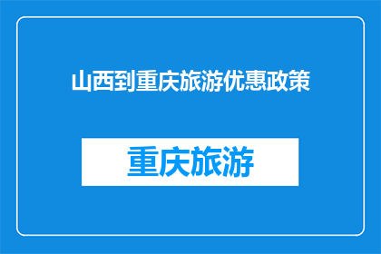 山西到重庆旅游优惠政策(山西至重庆的旅游优惠政策，您了解吗？)
