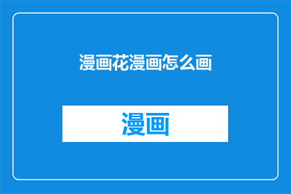 漫画花漫画怎么画(如何绘制漫画花？)