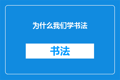 为什么我们学书法(为何我们追求书法艺术？)
