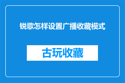锐歌怎样设置广播收藏模式(如何将锐歌设置成广播收藏模式？)