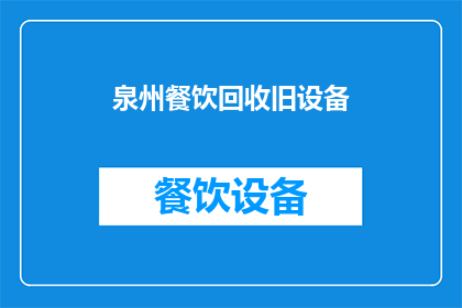 泉州餐饮回收旧设备(泉州地区餐饮业者是否在回收旧设备？)