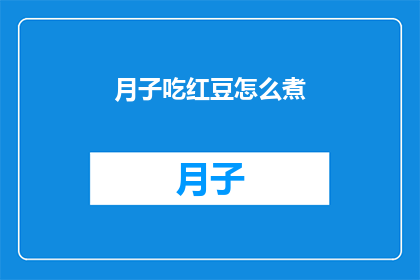 月子吃红豆怎么煮(如何煮出美味的月子红豆汤？)