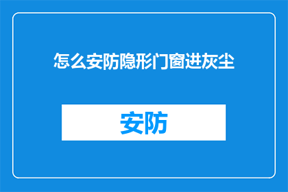 怎么安防隐形门窗进灰尘(如何有效防止隐形门窗积尘？)