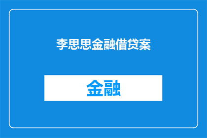 李思思金融借贷案(李思思金融借贷案：疑云重重，真相何在？)