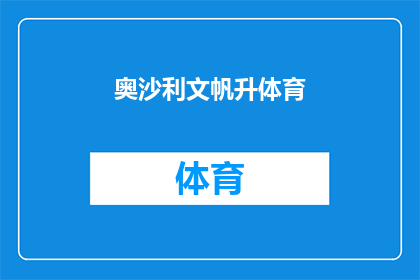 奥沙利文帆升体育(奥沙利文的帆船运动之旅：帆升体育，一个怎样的体验？)