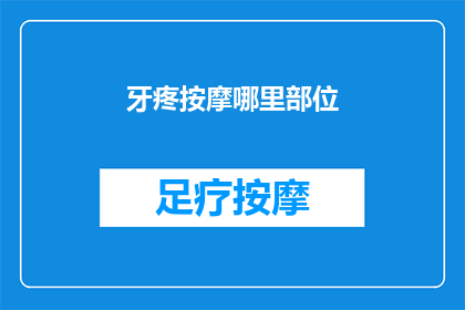 牙疼按摩哪里部位(如何缓解牙疼？按摩哪些部位可以减轻牙痛？)