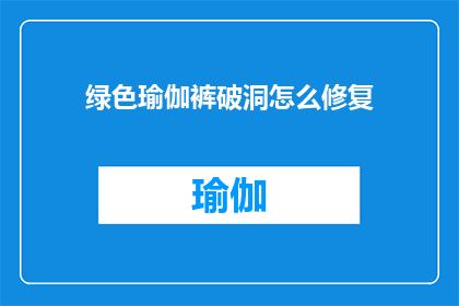 绿色瑜伽裤破洞怎么修复(如何修复绿色瑜伽裤上的破洞？)