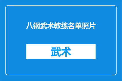 八钢武术教练名单照片(八钢武术教练名单照片：谁在八钢武术界引领风骚？)