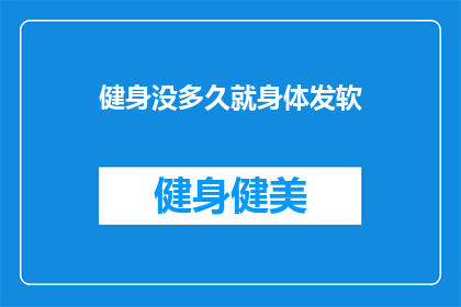 健身没多久就身体发软(健身后身体发软，是健康信号还是锻炼误区？)