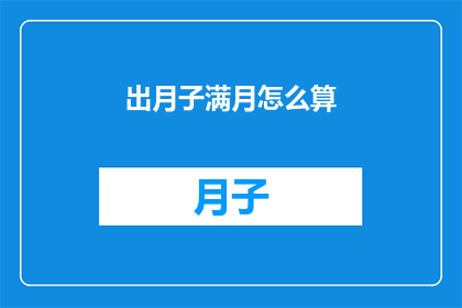 出月子满月怎么算(如何计算出满月的时间？)
