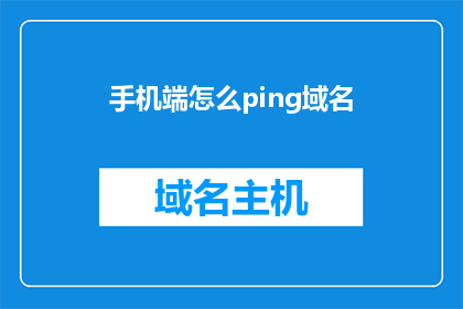 手机端怎么ping域名(如何在手机上进行域名Ping测试？)
