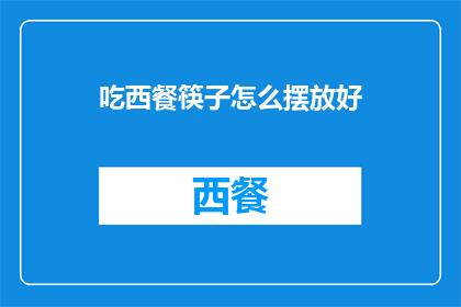 吃西餐筷子怎么摆放好(如何正确摆放西餐筷子以展现优雅餐桌礼仪？)