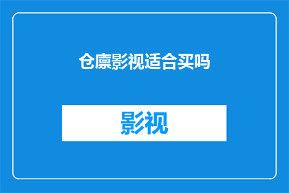 仓廪影视适合买吗(是否值得购买仓廪影视产品？)