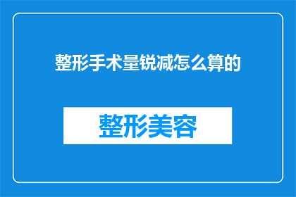 整形手术量锐减怎么算的(整形手术量锐减的原因是什么？)