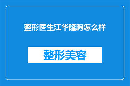 整形医生江华隆胸怎么样(整形医生江华隆胸效果如何？)